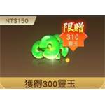 jd game store - 遠征M-無兄弟遠征 - 300靈玉