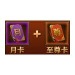 jd game store - 我是傳奇  代儲值 - 月卡+至尊