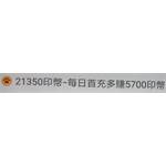 貓印直播  代儲值-21350印幣(每日首衝多5700印幣)-jd 代儲