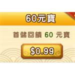 jd game store - 逆水寒 - 60 元寶(首儲雙倍)