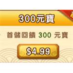 jd game store - 逆水寒 - 300 元寶(首儲雙倍)