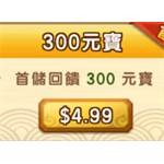 jd game store - 塔防三國志 - 300 元寶(首儲雙倍)