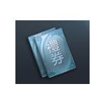 三國群英傳 霸王之業-120禮卷-jd 代儲