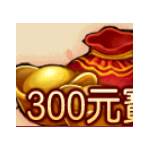 誅仙-300元寶-jd 代儲