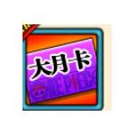 航海新紀元 代儲值-980鑽石大月卡-jd 代儲