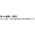 浪LIVE 代儲值-浪LIVE會員(一個月)-jd 代儲