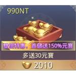 崑崙墟-2010元寶-jd 代儲
