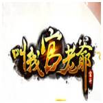 jd game store - 叫我官老爺 - 128cny 禮包