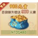 神將幫幫忙-980元寶-jd 代儲