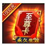 jd game store - 凡人飛仙傳 - 至尊卡