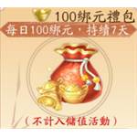 jd game store - 長生繪夢 - 100元寶綁元禮包