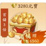 長生繪夢-3280元寶(首儲3倍)-jd 代儲