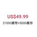 傳奇書城-21000書幣+5000書卷-jd 代儲