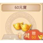 jd game store - 戰玲瓏 - 60元寶