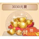 jd game store - 戰玲瓏 - 3030元寶