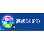 PES CARD COLLECTION-5高級球-jd 代儲