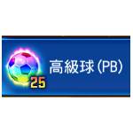 PES CARD COLLECTION-25高級球-jd 代儲