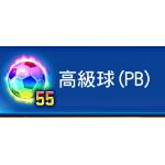 PES CARD COLLECTION-55高級球-jd 代儲