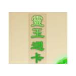劍之痕：一念傾城-靈玉週卡-jd 代儲