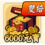 忍志道-6000元寶(首儲雙倍)-jd 代儲