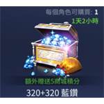 jd game store - TERA classic - 320+320藍鑽(限購一次)