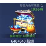 TERA classic-640+640藍鑽(限購一次)-jd 代儲