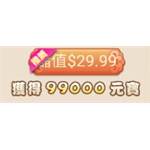 西遊妖魔錄-首儲99000元寶-jd 代儲