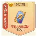 jd game store - 天劍琴緣 代儲值 - 180元寶(每天100綁元，持續30天)