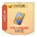 天劍琴緣 代儲值-330元寶(每天100綁元)-jd 代儲