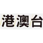 港澳台專區-290面額-jd 代儲