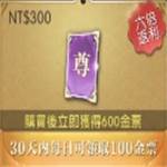 山海情緣 代儲值-尊爵卡(30天內每日領取100金票)-jd 代儲