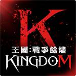  王國KINGDOM：戰爭餘燼-3290台幣禮包-jd 代儲