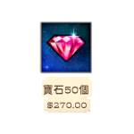 白貓Project 代儲值-紅寶石50個-jd 代儲