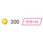 ipair 代儲值-300icoins(首儲+90)-jd 代儲