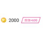 ipair 代儲值-2000icoins(首儲+600)-jd 代儲