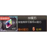 愛琳，末神世界  代儲值-60星石-jd 代儲
