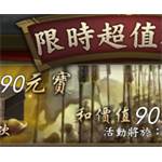 jd game store - 新三國志手機版  代儲值 - 90元寶(限時儲值)