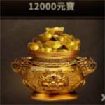 真三國無雙斬 代儲值-12000元寶-jd 代儲